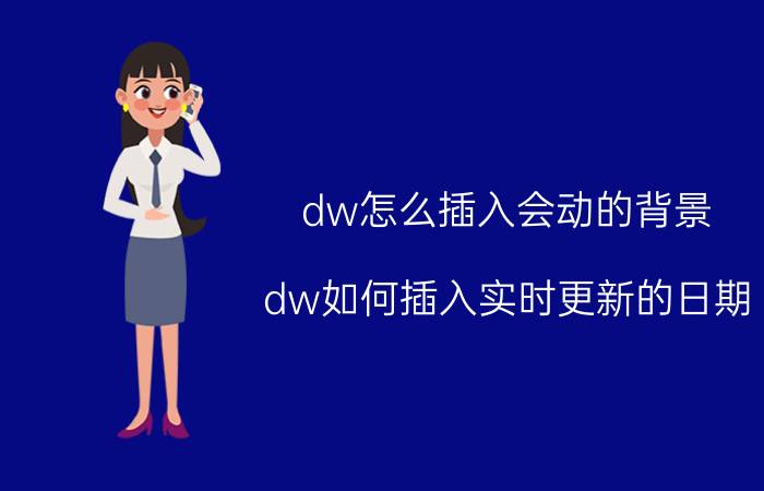 dw怎么插入会动的背景 dw如何插入实时更新的日期？